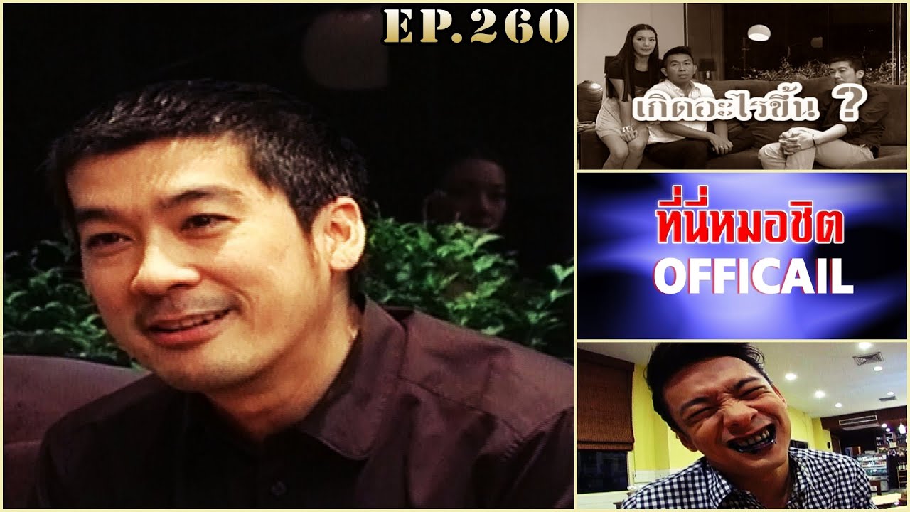 ที่นี่หมอชิต | ตอน เยี่ยมบ้านคุณ พล ตัณฑเสถียร , กิน เที่ยว รอบดึก | 7 พ.ย. 53