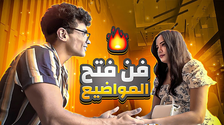 احسن ٥ اسئلة تبتدي بهم كلام مع بنت حلوة