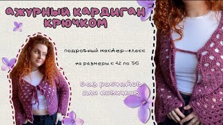 Вязаный ажурный кардиган крючком/Пошаговый мастер-класс/Tutorial