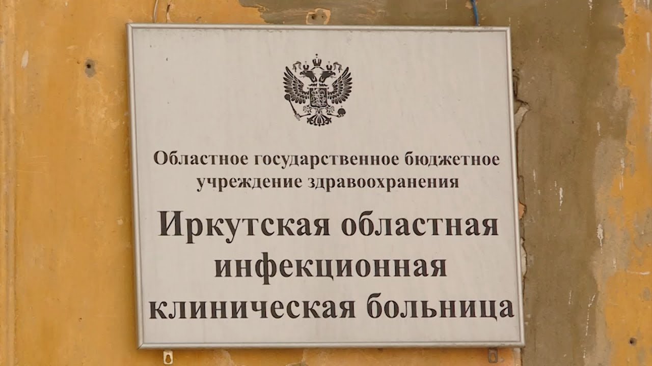 Сайт областной инфекционной больницы. Иркутская областная инфекционная клиническая больница. Детская инфекционная больница Иркутск. Инфекционная больница Ангарск.