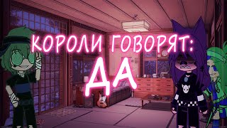 короли 24 часа говорят да. {моë AY} (♠♥шипы король/валет♦♣)