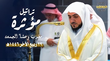 تلاوات فريدة خاشعة ومؤثرة لصلاتي المغرب والعشاء للشيخ د.الوليد الشمسان| الجمعة 29-4-1446ه‍