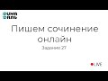 Пишем сочинение онлайн: задание 27