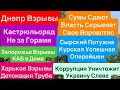 Днепр Взрывы🔥Эвакуация🔥Сумы Сдают🔥Харьков Взрывы🔥Детонация Везде🔥Штурм Сумы🔥 Днепр 9 июня 2025 г.