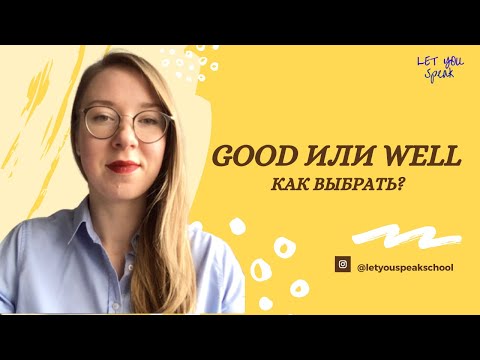 Использование прилагательного GOOD и наречия WELL в английском