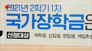 2학기 1차 국가장학금 신청하세요