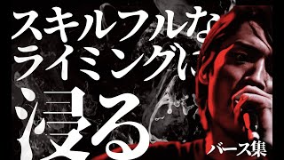 【韻】スキルフルなライミングに浸る 30分 バース集【言葉遊び】