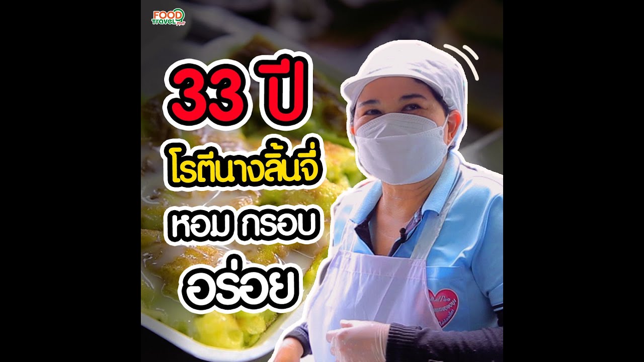 โรตีนางลิ้นจี่ 33 ปี หอม กรอบ อร่อย