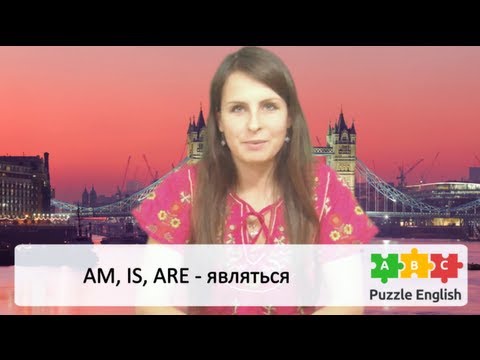 AM, IS, ARE - являться. Урок английского для начинающих