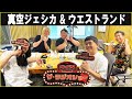 真空ジェシカ & ウエストランド ザ・ラジオショー 2025.08.06