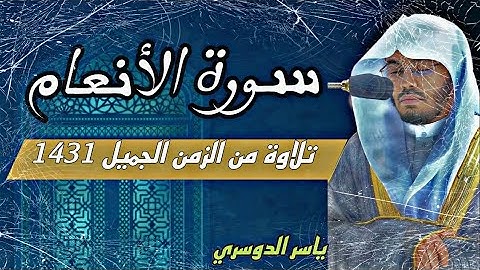 "تلاوة خاشعة نادرة لياسر الدوسري من سورة الأنعام لعام 1431هـ… بكاءٌ يهزّ القلوب!"