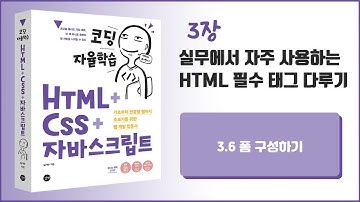 [코딩 자율학습 HTML + CSS + 자바스크립트] 3장- 실무에서 자주 사용하는 HTML 필수 태그 다루기 - 2