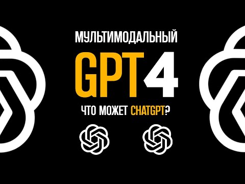 Да вы ИЗДЕВАЕТЕСЬ? GPT 4 теперь МУЛЬТИМОДАЛЬНЫЙ! Chatgpt 4