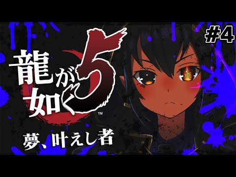 【龍が如く５】第2部冴島大河　4章「無謀なる闘い」　＃シャルのひつじ【島村シャルロット / ななしいんく】