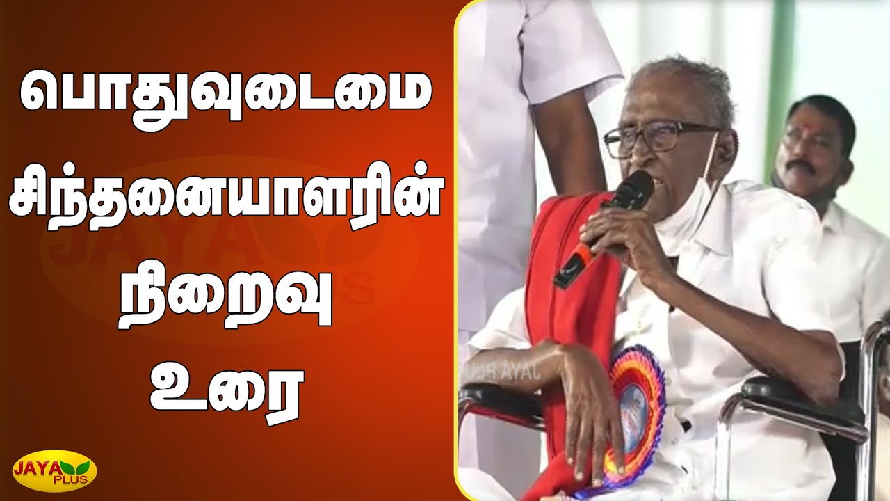 பொதுவுடைமை சிந்தனையாளரின் நிறைவு உரை | Tha Pandian | Memorial Speech | RIP Tha Pandian