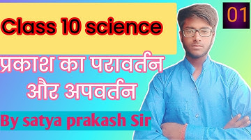 Class 10 Science chapter 10 । reflection and refraction।  प्रकाश परावर्तन तथा अपवर्तन । part 01