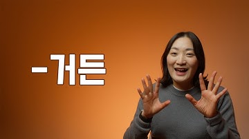 중급 문법 / "-거든" 문법 배우기 / Learning Korean