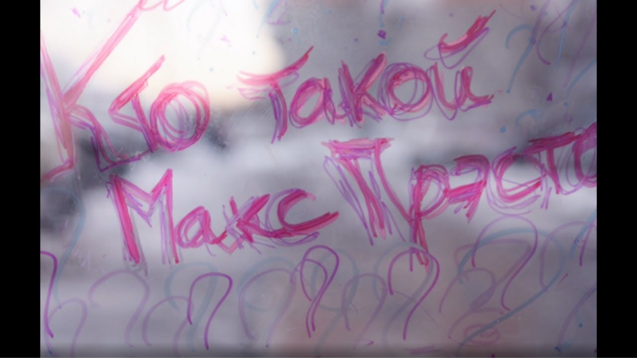 Макс вест кто это