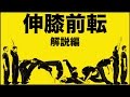 伸膝前転のやり方のコツが分かる動画　解説編