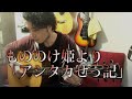 (TAB有)GHIBLI  もののけ姫より「アシタカせっ記」The Legend of Ashitaka  Fingerstyle solo guitar By龍藏Ryuzo