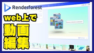 【Renderforest】web上で簡単に動画編集が出来るレンダーフォレストとは？