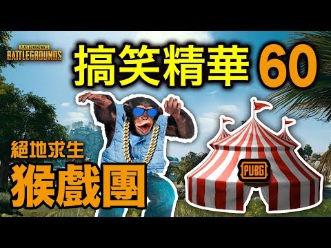 PUBG｜絕地求生｜搞笑精華 Vol.60 PUBG猴戲團！