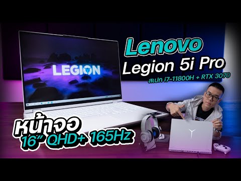 รีวิว Lenovo Legion 5i Pro ขาวดี สเปก i7-11800H + RTX 3070 จอ 16″ QHD+ 165Hz ประกันเทพ 4 ปี On-site