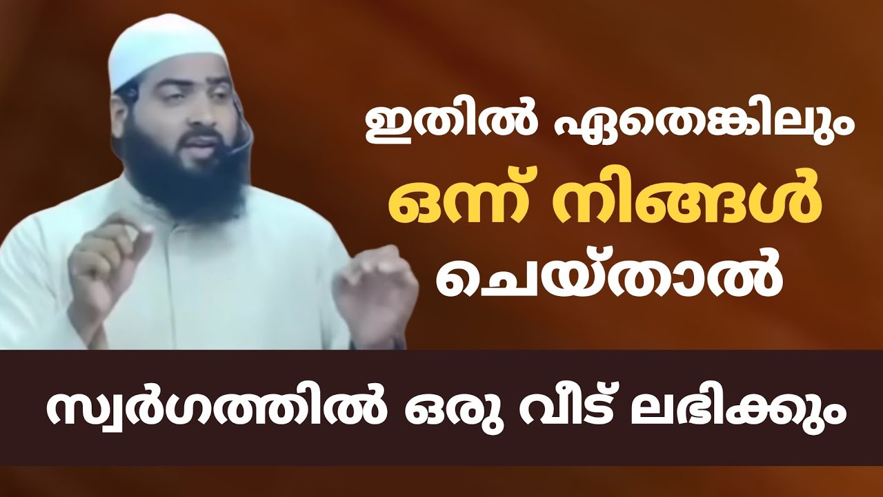 ഇതിൽ ഏതെങ്കിലും ഒന്ന് നിങ്ങൾ ചെയ്താൽ സ്വർഗത്തിൽ ഒരു വീട് ലഭിക്കും #islamicspeech 