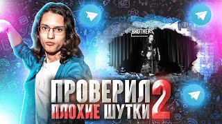 Иго Плохих Шуток 2 | Ефим Литвинцев