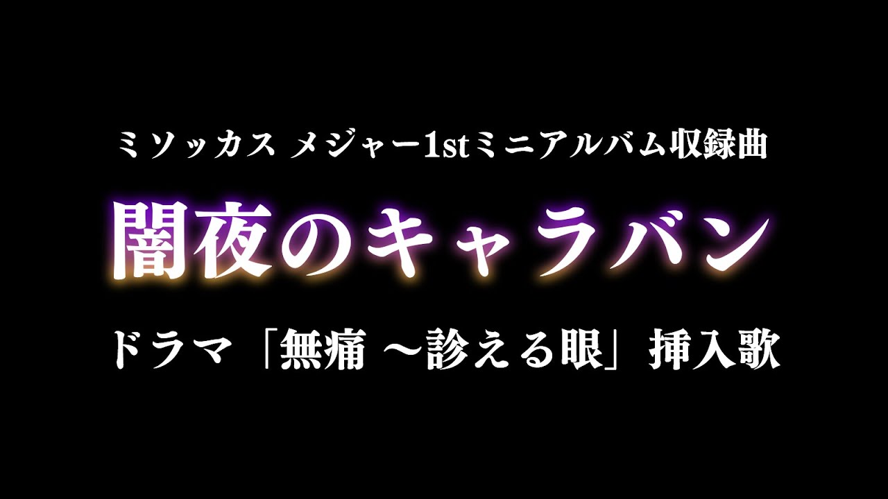 ミソッカス 闇夜のキャラバン ドラマ 無痛 診える眼 挿入歌 Youtube