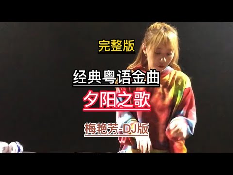夕阳之歌 梅艳芳 经典粤语DJ 斜阳无限 无奈只一息间灿烂随云霞渐散 逝去的光彩不复还 夕阳之歌 夕阳之歌梅艳芳 夕阳之歌和千千阙歌 夕阳之歌梅艳芳完整版