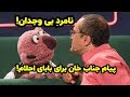 پیامک اشتباهی جناب خان برای بابا احلام