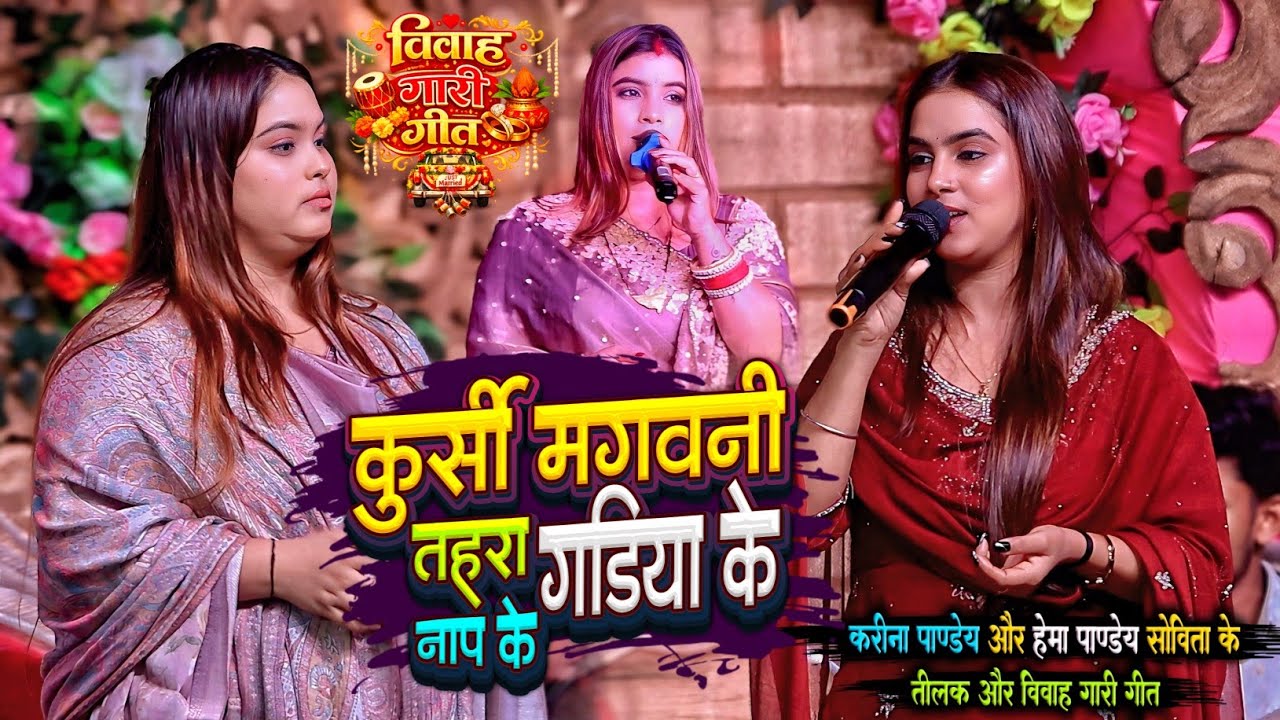 करीना पाण्डेय और हेमा पाण्डेय का खतरनाक गारी गीत | तीलक गारी गीत | karina pandey hema pandey gari 