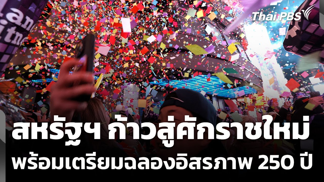 สหรัฐฯ ก้าวสู่ศักราชใหม่พร้อมเตรียมฉลองอิสรภาพ 250 ปี | ทันข่าว | 1 ม.ค. 69
