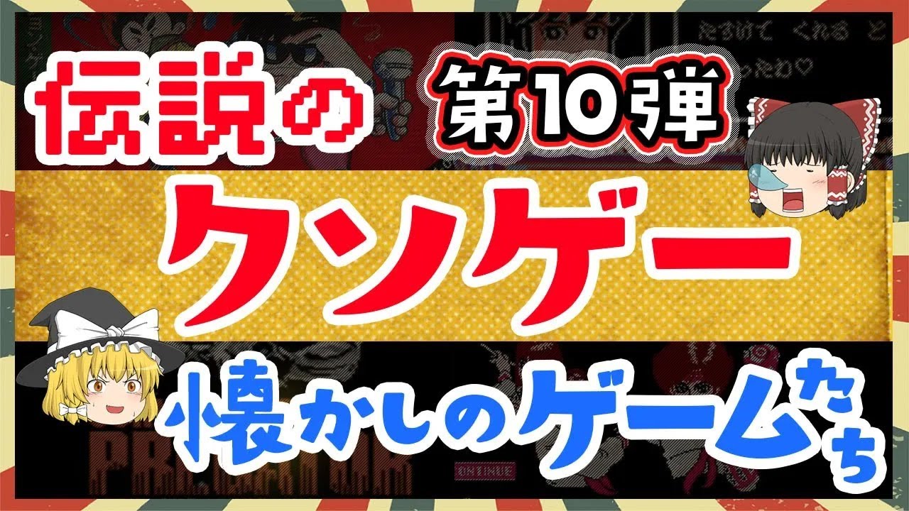 懐かしさと絶望の世界   昭和のファミコンクソゲー特集10弾