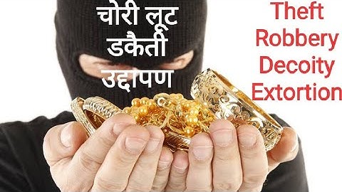 जानिए क्या फर्क है? चोरी, लूट, डकैती, उद्यापन में Difference b/w Theft, Robbery, Dacoity, Extortion