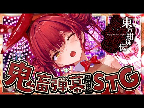 【東方紺珠伝】鬼畜弾幕STG！！！100年ぶりに東方やります【ホロライブ/宝鐘マリン】