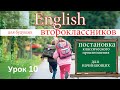 Уроки английского языка для начинающих. Урок 10