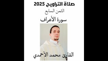 صلاة التراويح 2025 الثمن السابع من الحزب 16 القارئ محمد الأحمدي