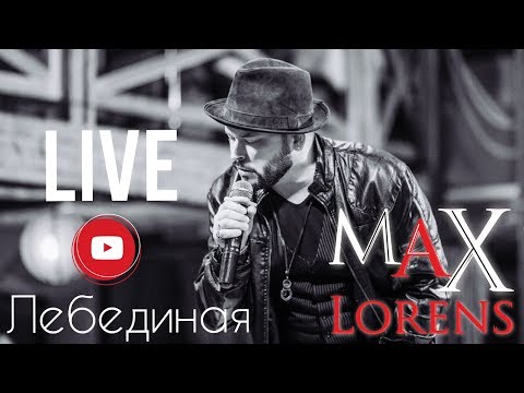 Макс Лоренс (Max Lorens) - ЛЕБЕДИНАЯ (LIVE)