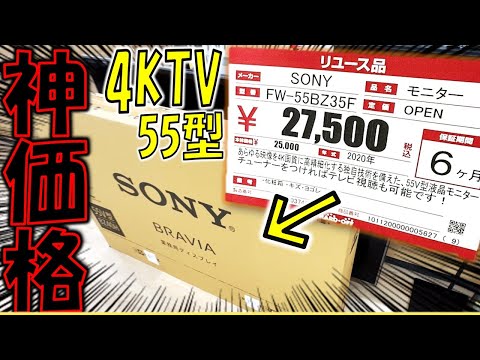 4Kテレビがまさかの27,500円…SONY BRAVIA 55インチが激安すぎた!【ハードオフ】