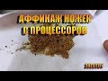 Аффинаж ножек с процессоров