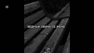 Веднъж Обича Се Жена