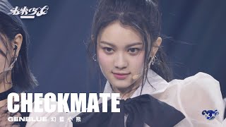 【4K純享版】幻藍小熊 GENBLUE - 'CHECKMATE' @未來少女NEXTGIRLZ《來自未來的單曲》