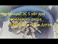 МикроГЭС 5 кВт для форелевого озера «Балхаш» в горах Алтая