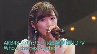 AKB48 37thシングル総選挙煽りOPV Who's the next vertex