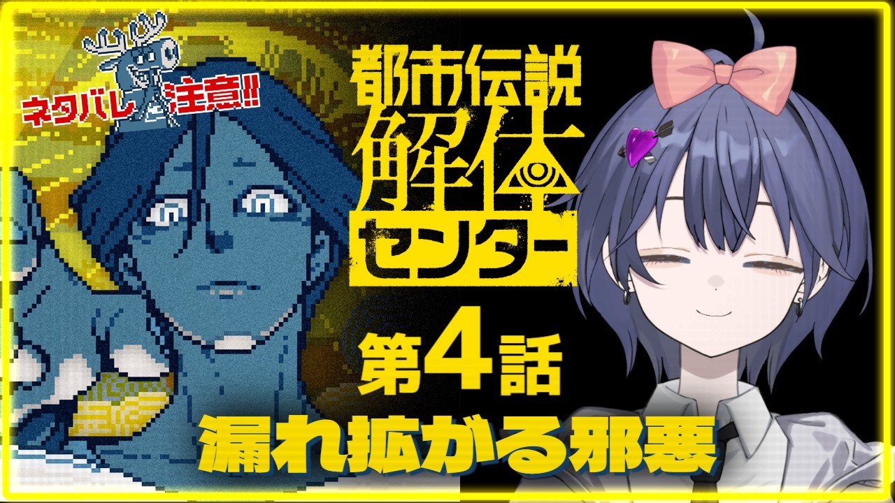 【#都市伝説解体センター 】都市伝説解体センターいつかの続きから!!第四話やるぞ~!!【飴乃すず】 #初見さん大歓迎 #vtuber