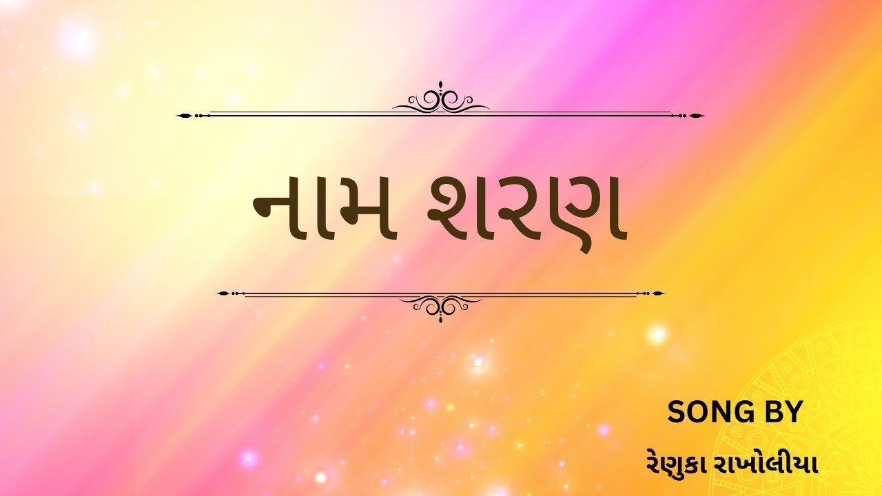 સત્સંગ પૂરો થયા પછી બોલવામાં આવતા નામ શરણ | ગુજરાતી ગીત | ગીત ગુંજન | #gujaratisong