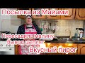 Огромная посылка из Майами от подписчицы / Пересадила малину / вывод цыплят / очень вкусный пирог