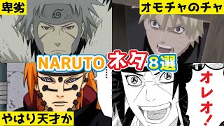 【神回】NARUTOの有名なネタ8選を解説！【コラ画像】